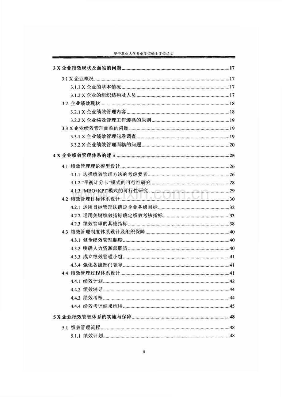 中小企业绩效管理的研究——以X企业为例.pdf_第2页