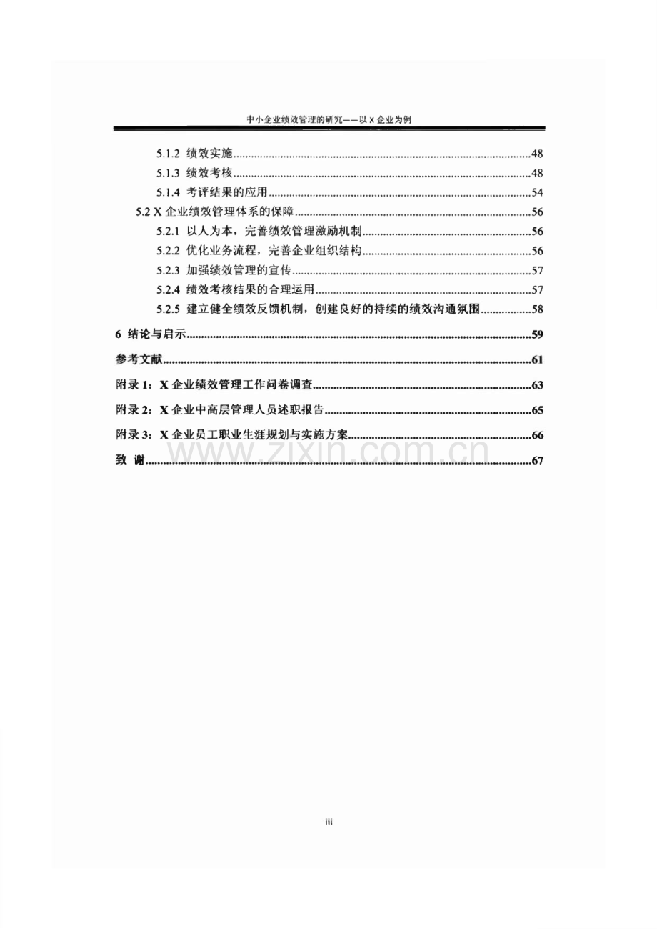 中小企业绩效管理的研究——以X企业为例.pdf_第3页