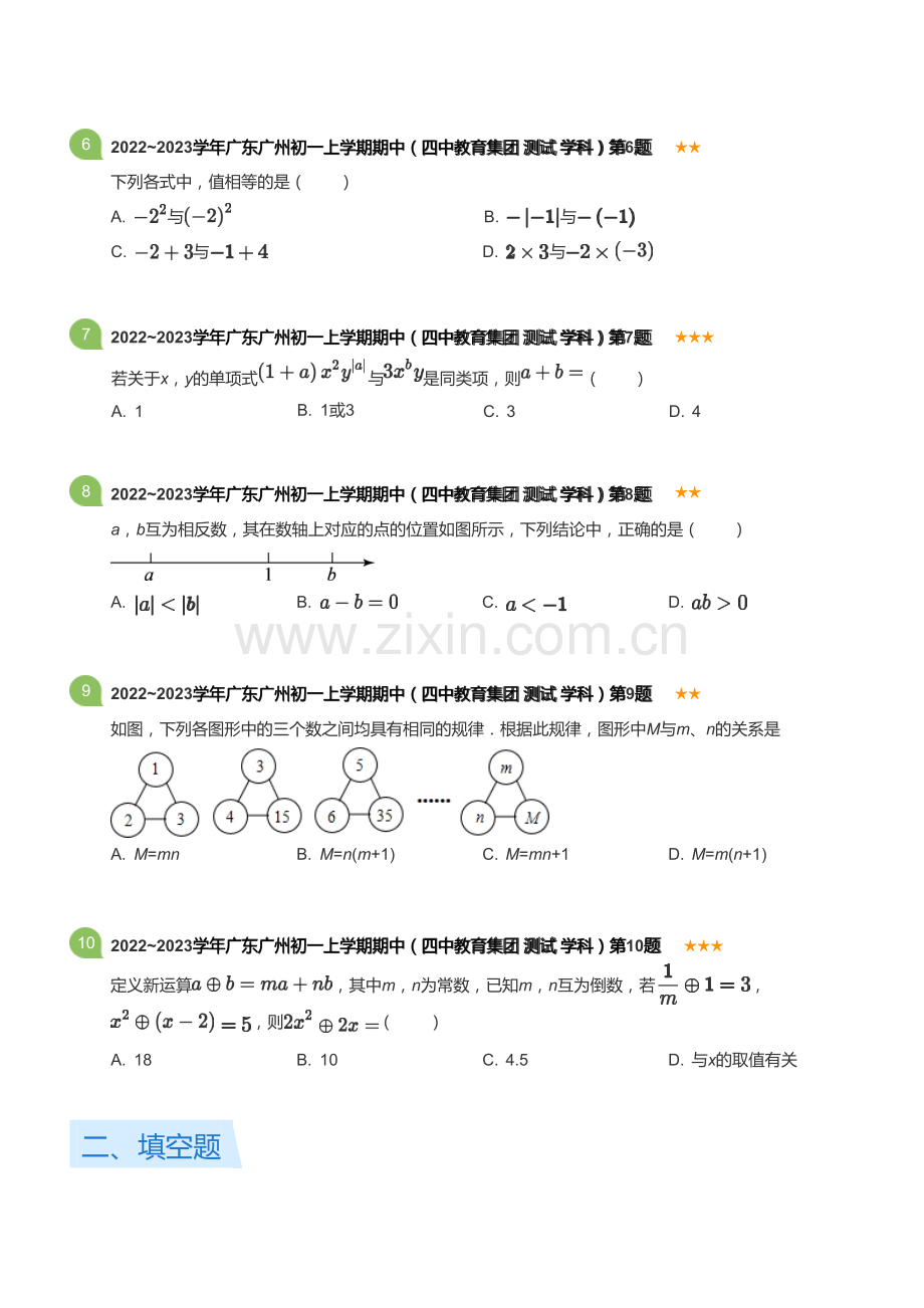 2022~2023学年广东广州初一上学期期中数学试卷（四中教育集团 测试 学科）(含答案).docx_第2页