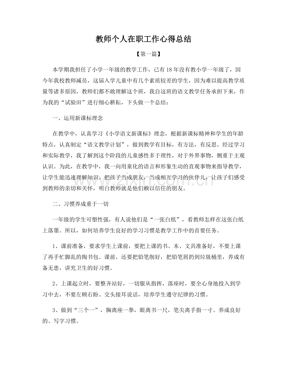 教师个人在职工作心得总结.docx_第1页