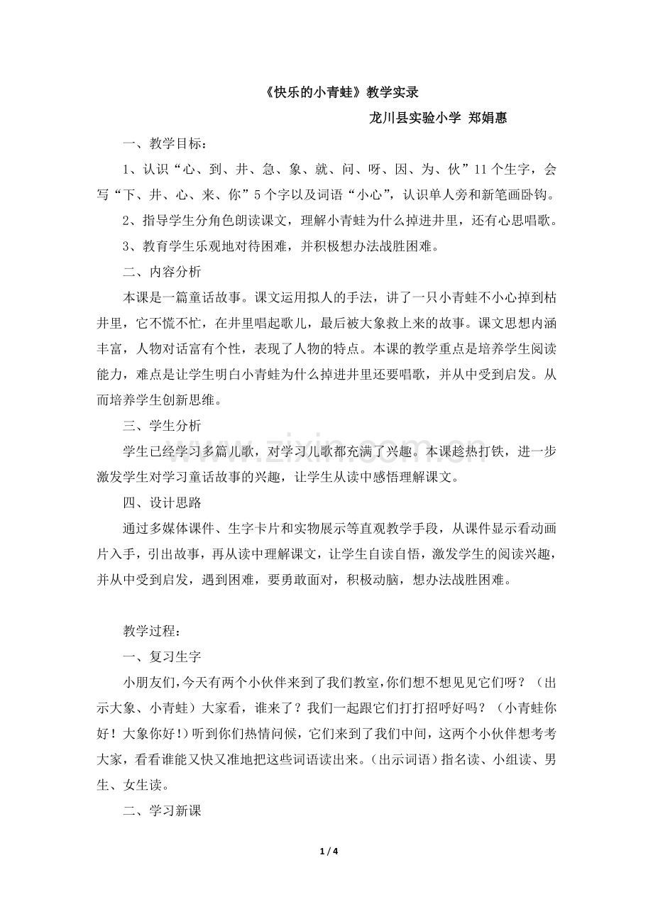 《快乐的小青蛙》教学实录.doc_第1页