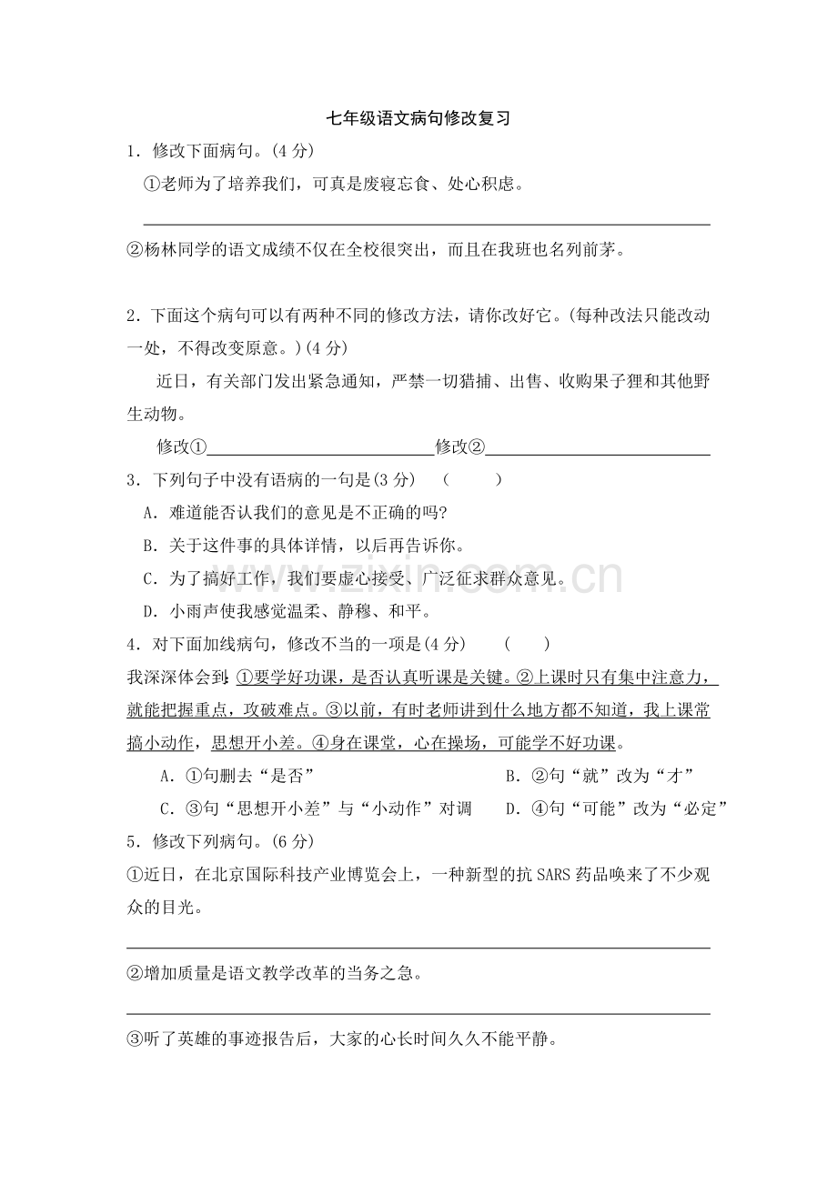 七年级语文病句修改复习.doc_第1页