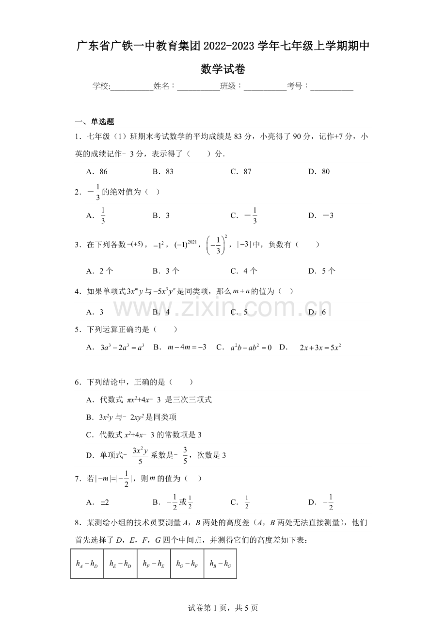 广东省广铁一中教育集团2022-2023学年七年级上学期期中数学试卷.docx_第1页