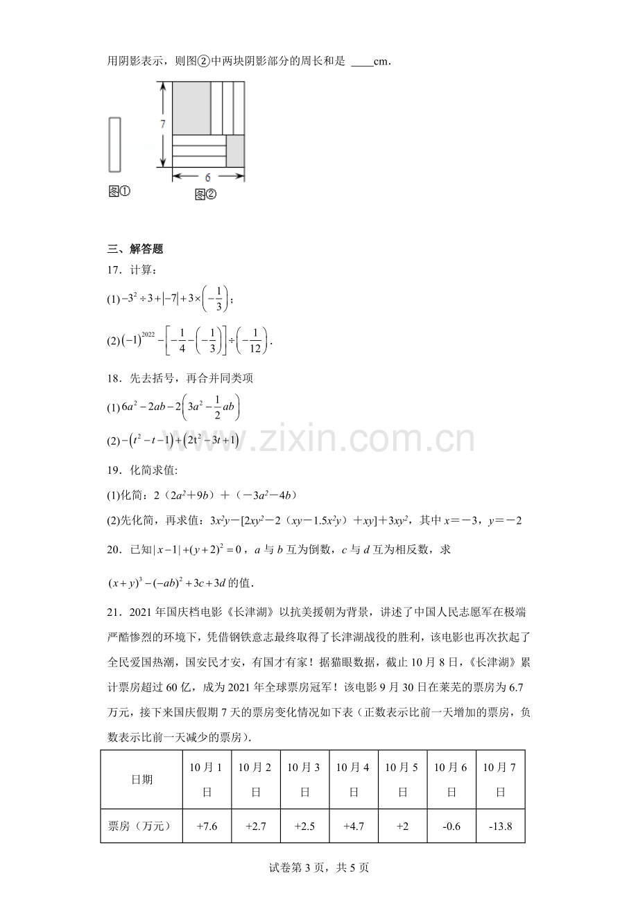 广东省广铁一中教育集团2022-2023学年七年级上学期期中数学试卷.docx_第3页