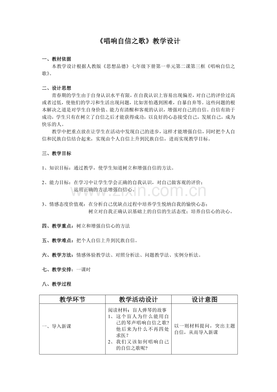 《唱响自信之歌》教学设计.doc_第1页