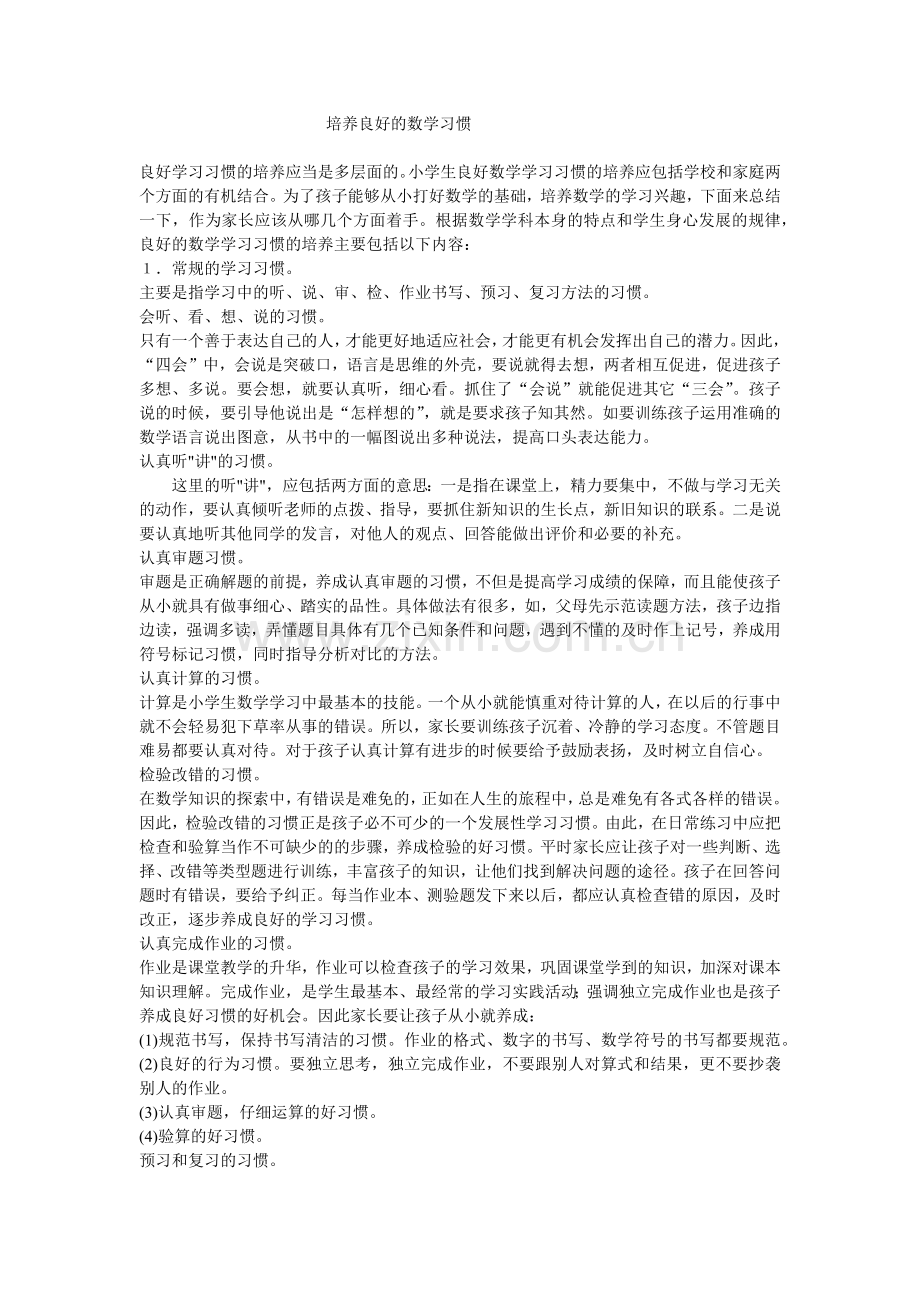 培养良好的数学习惯.docx_第1页