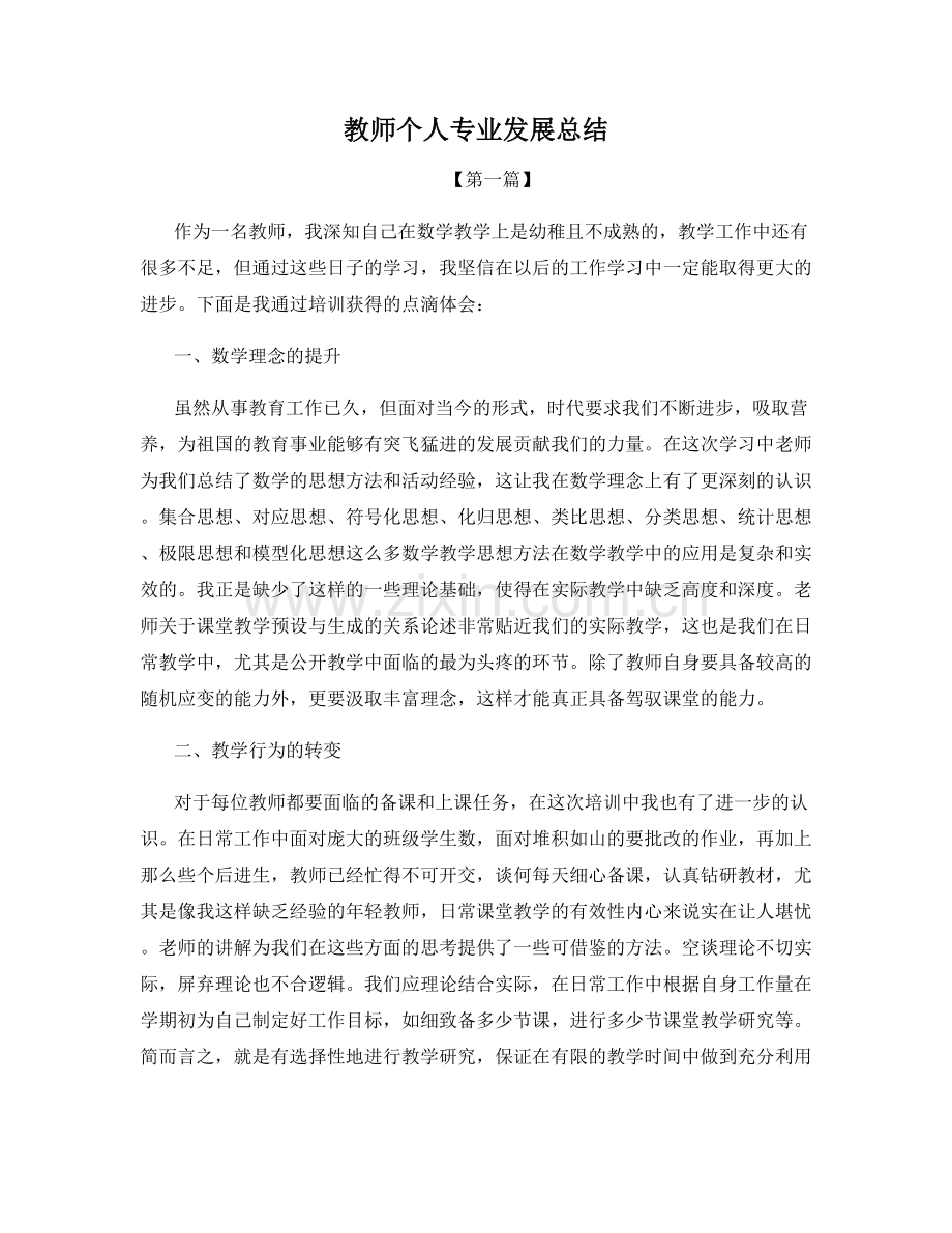 教师个人专业发展总结.docx_第1页