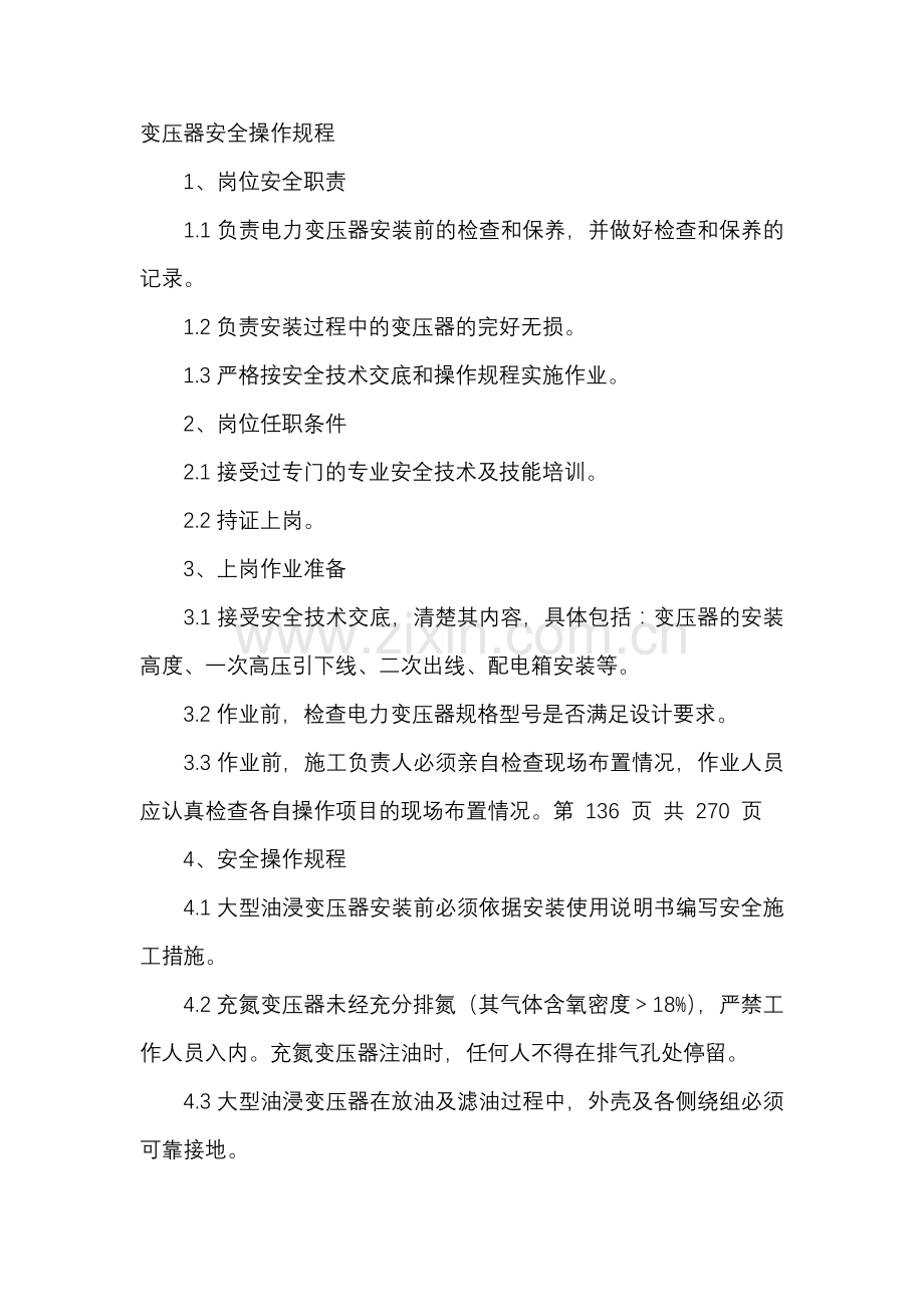 变压器安全操作规程.docx_第1页