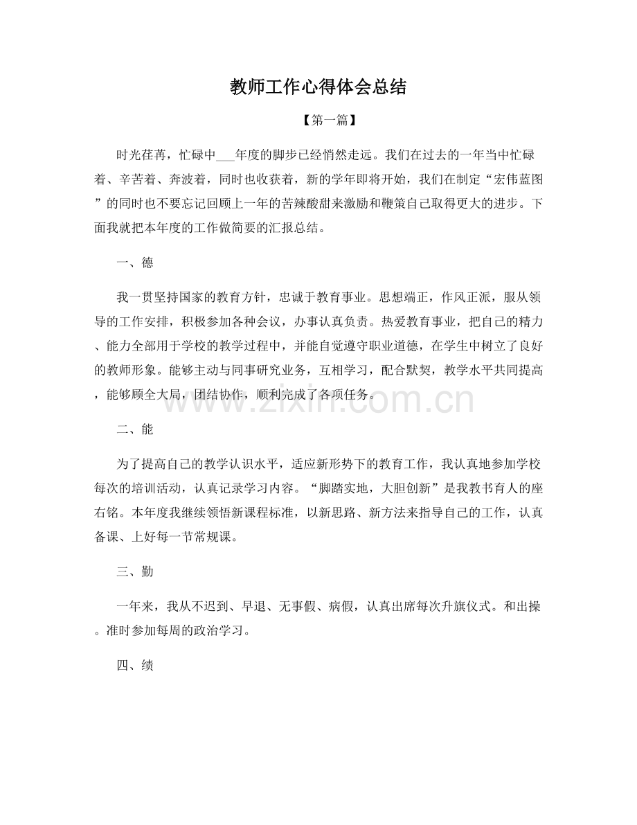 教师工作心得体会总结.docx_第1页