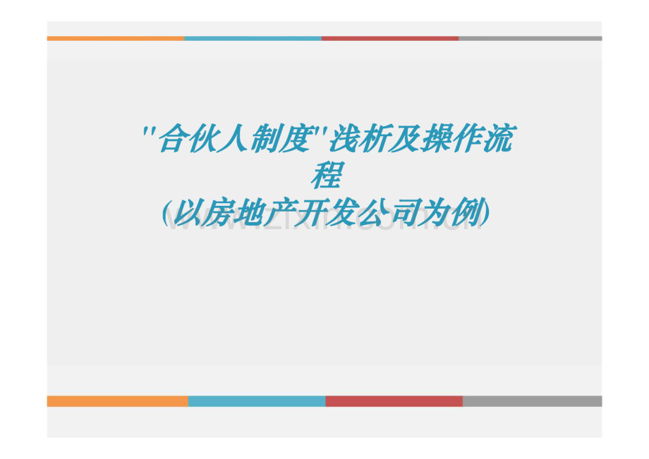 “合伙人制度”浅析及操作流程（以房地产开发公司为例）.pdf_第1页