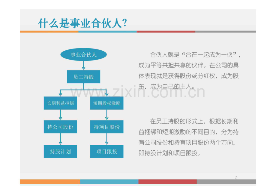 “合伙人制度”浅析及操作流程（以房地产开发公司为例）.pdf_第2页