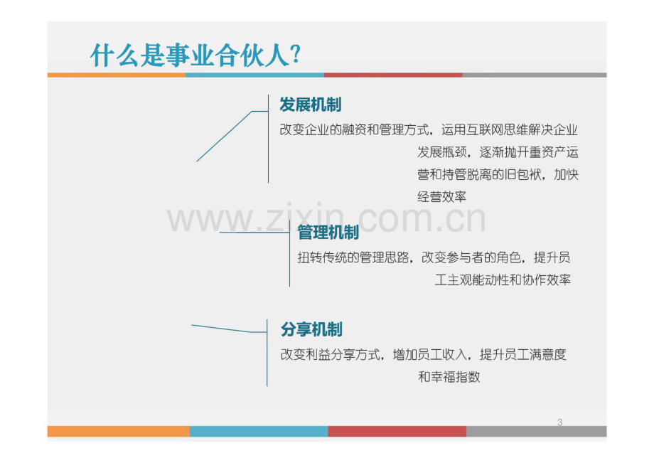 “合伙人制度”浅析及操作流程（以房地产开发公司为例）.pdf_第3页