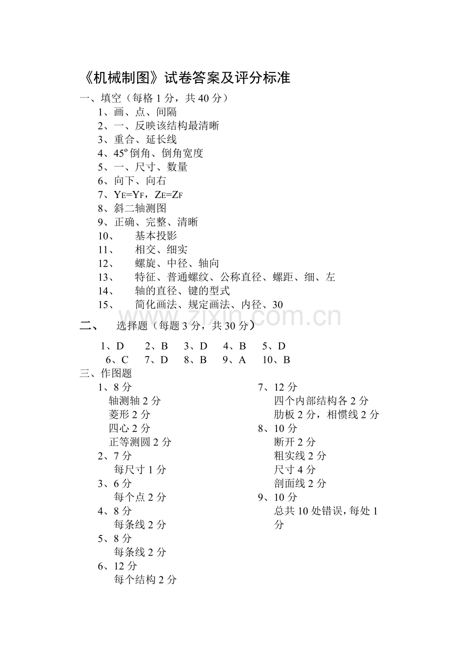 《机械制图》试卷答案及评分标准.doc_第1页