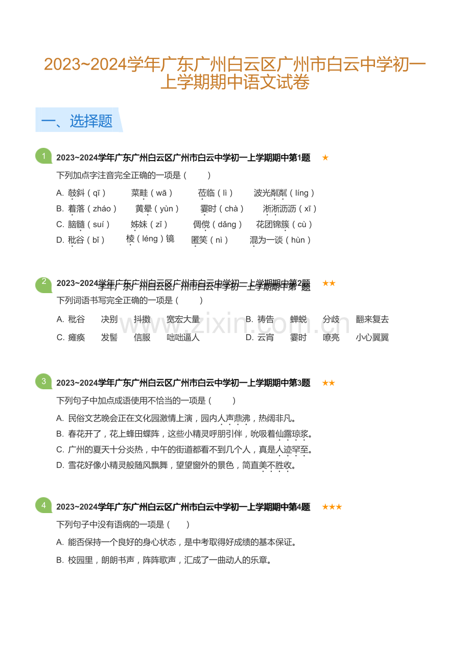 2023~2024学年广东广州白云区广州市白云中学初一上学期期中语文试卷(含答案).docx_第1页