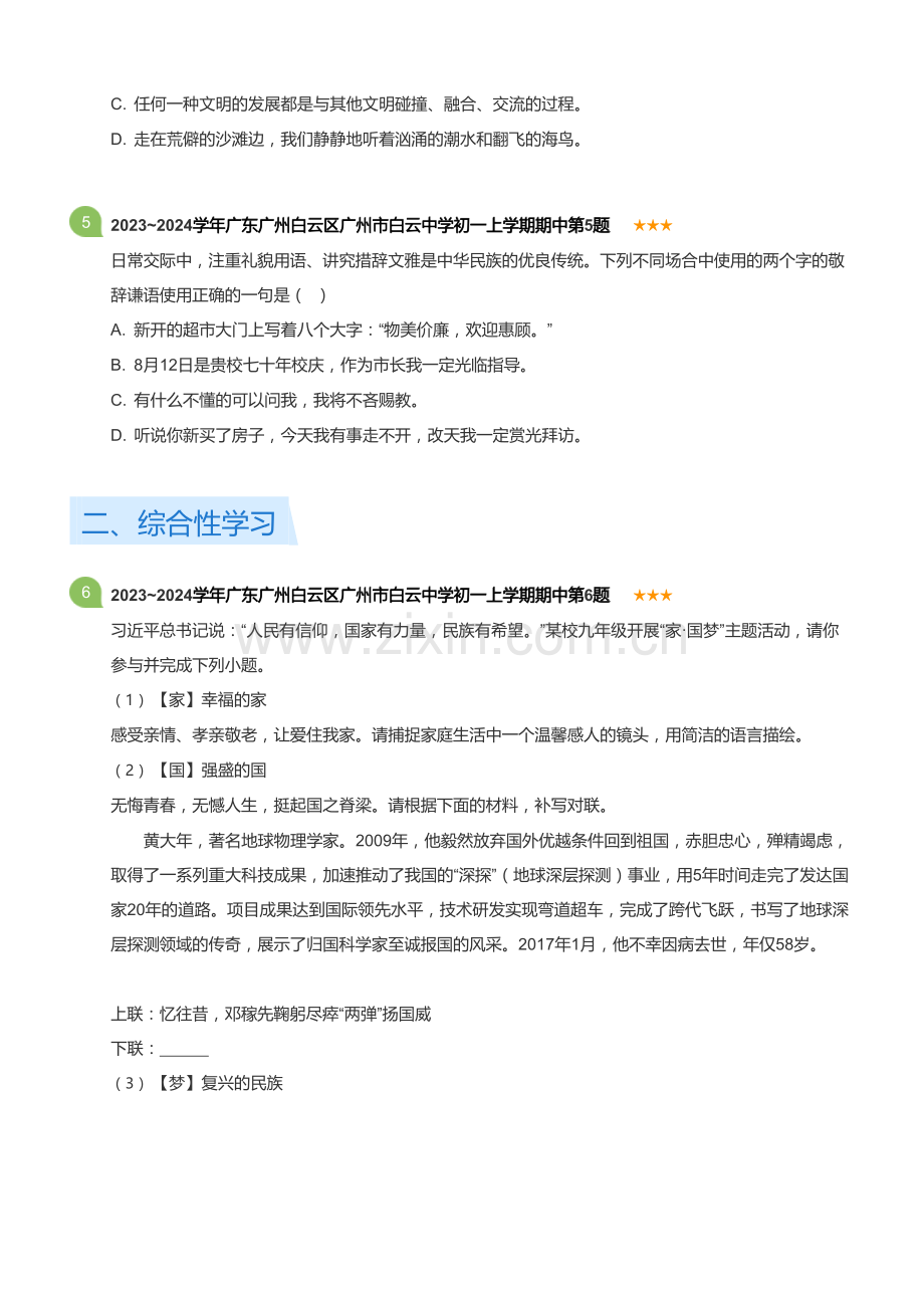 2023~2024学年广东广州白云区广州市白云中学初一上学期期中语文试卷(含答案).docx_第2页