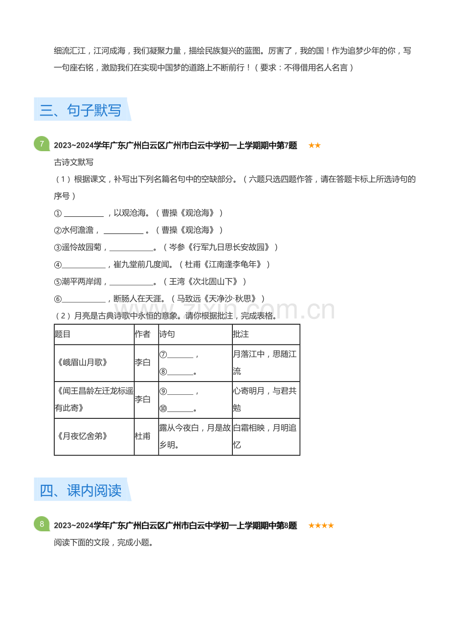 2023~2024学年广东广州白云区广州市白云中学初一上学期期中语文试卷(含答案).docx_第3页