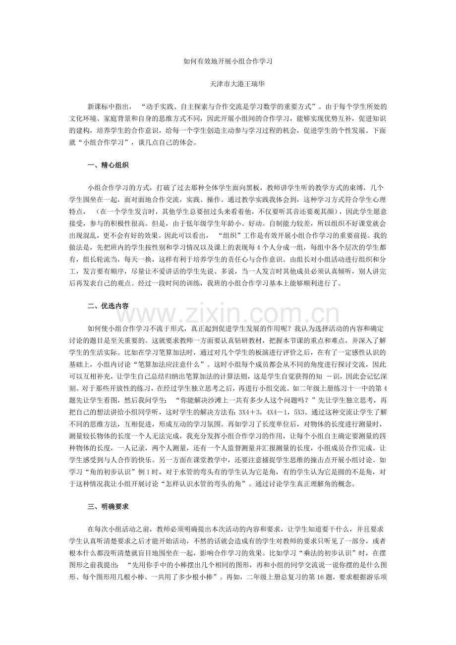 如何有效地开展小组合作学习（转载）.docx_第1页