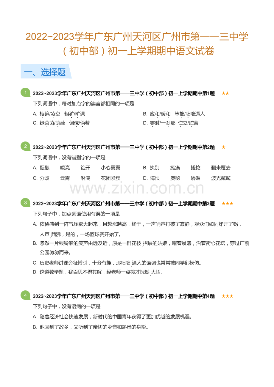 2022~2023学年广东广州天河区广州市第一一三中学（初中部）初一上学期期中语文试卷(含答案).docx_第1页