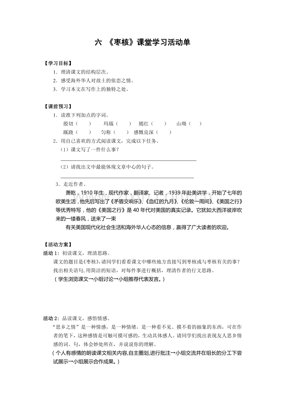 《枣核》课堂学习活动单.doc_第1页