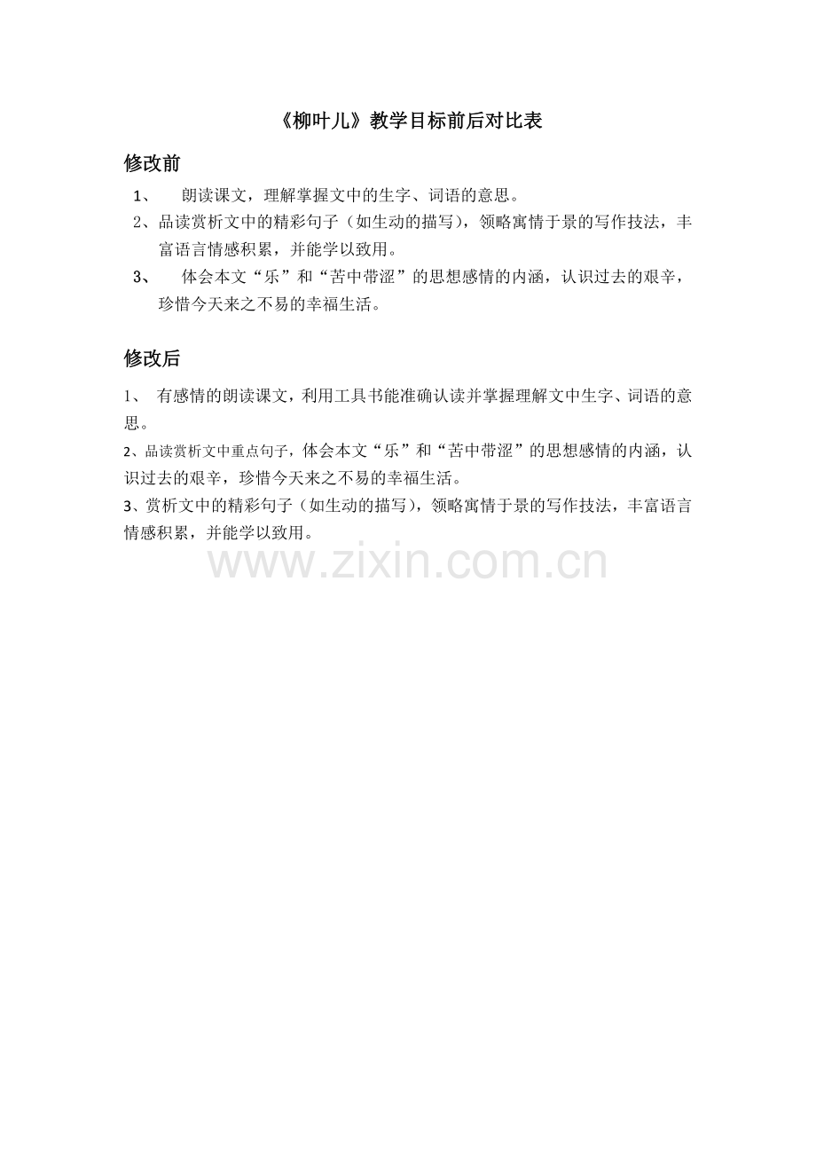 《柳叶儿》教学目标前后对比表.docx_第1页