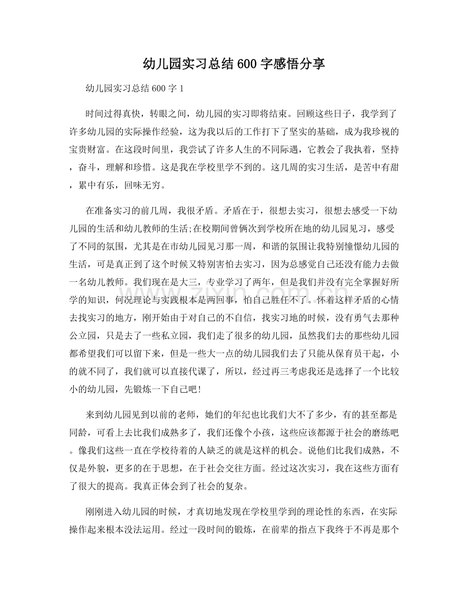 幼儿园实习总结600字感悟分享.docx_第1页