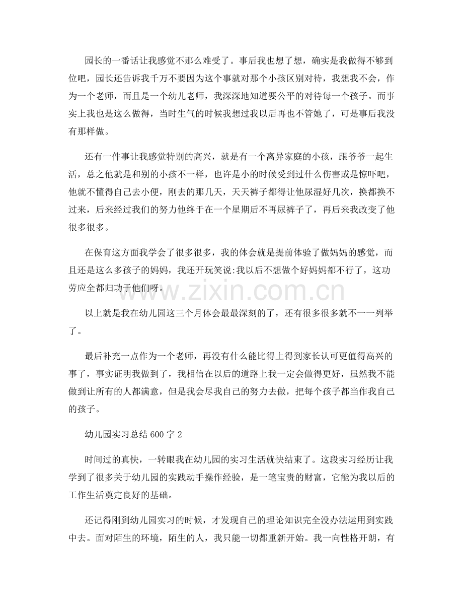 幼儿园实习总结600字感悟分享.docx_第3页