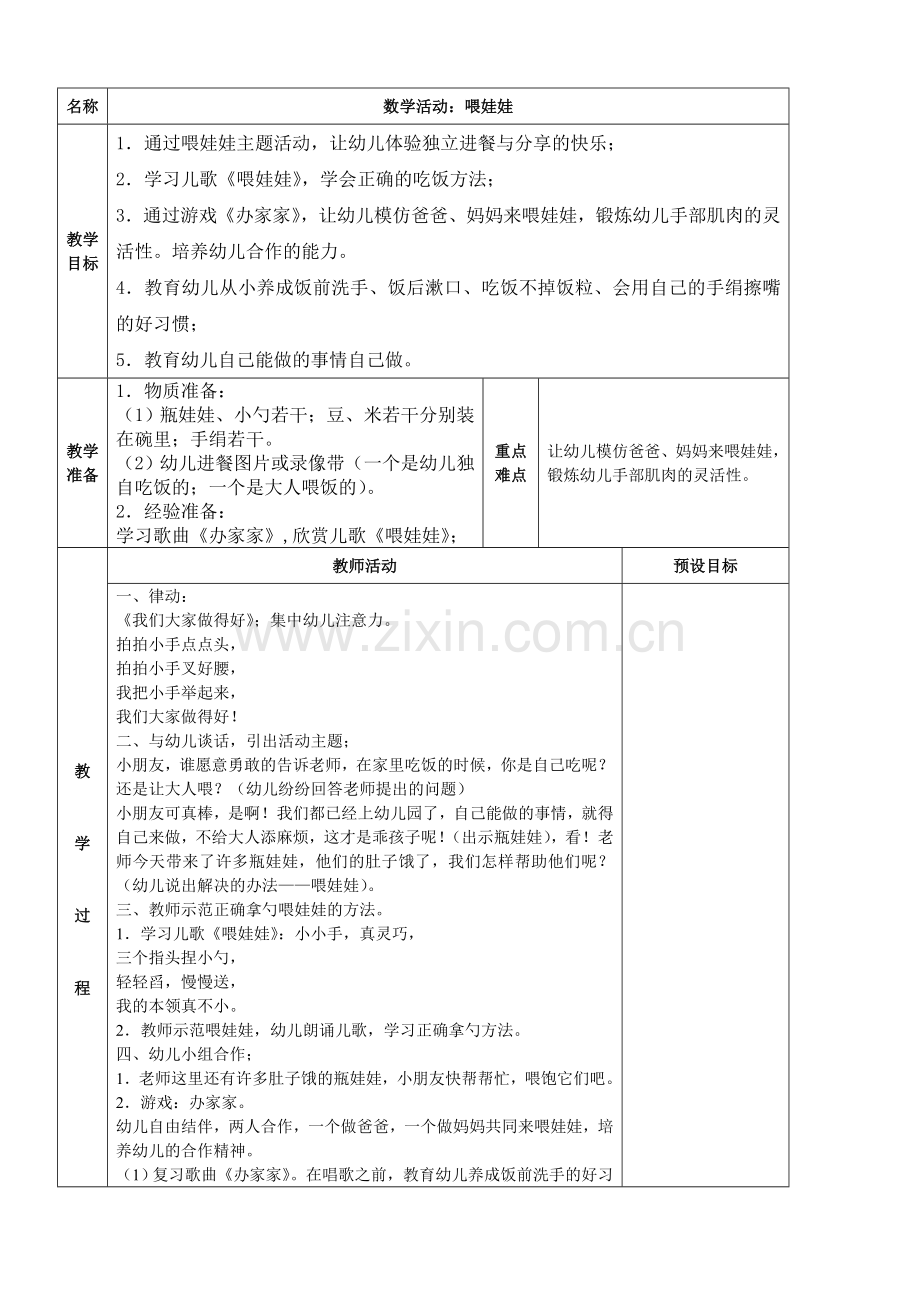 数学活动：喂娃娃.doc_第1页