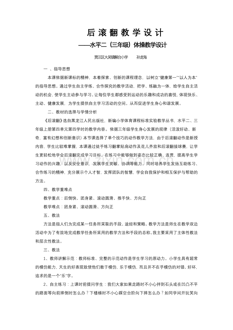 《后滚翻》优质课教案.doc_第1页