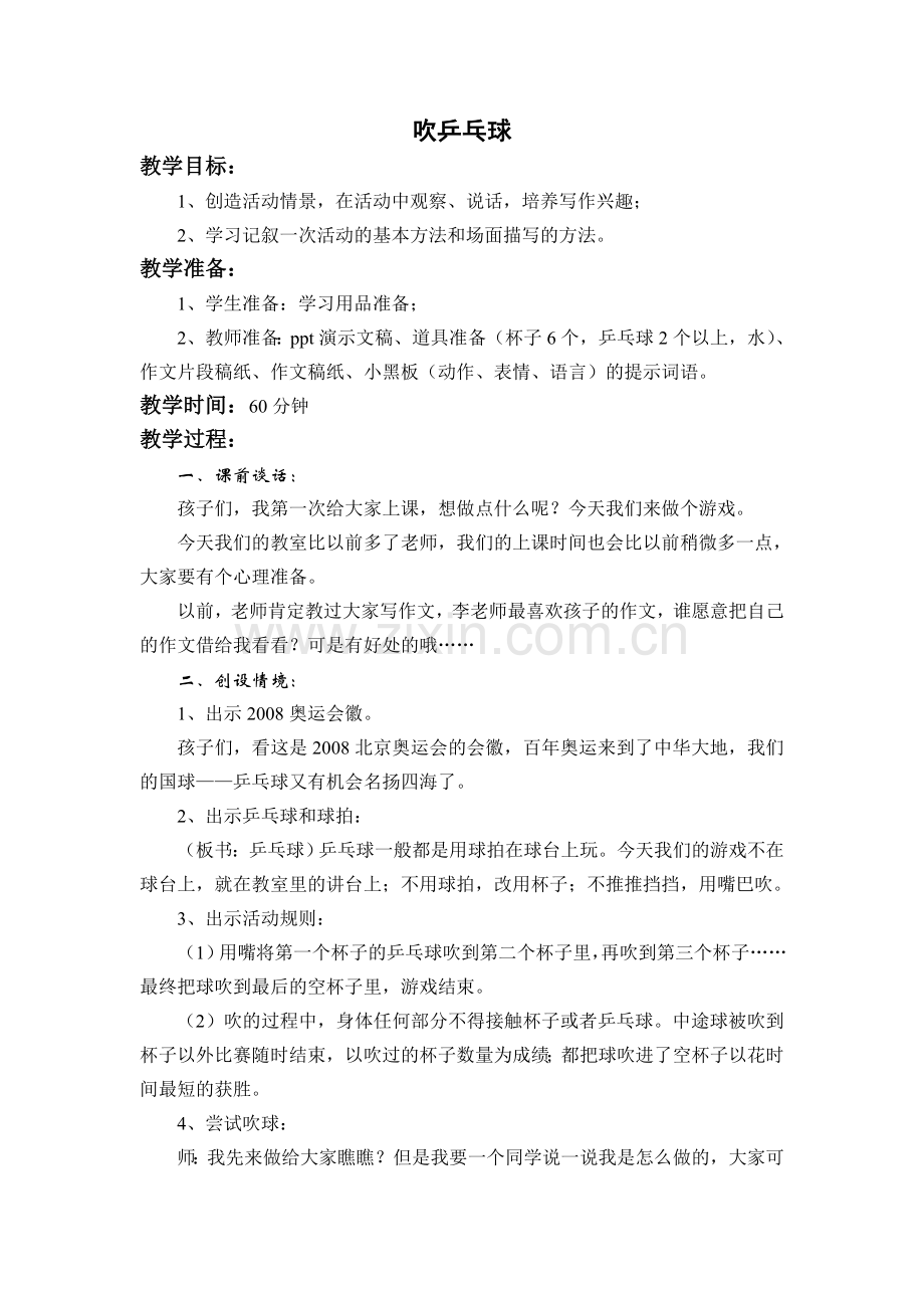 《吹乒乓球》教学设计.doc_第1页