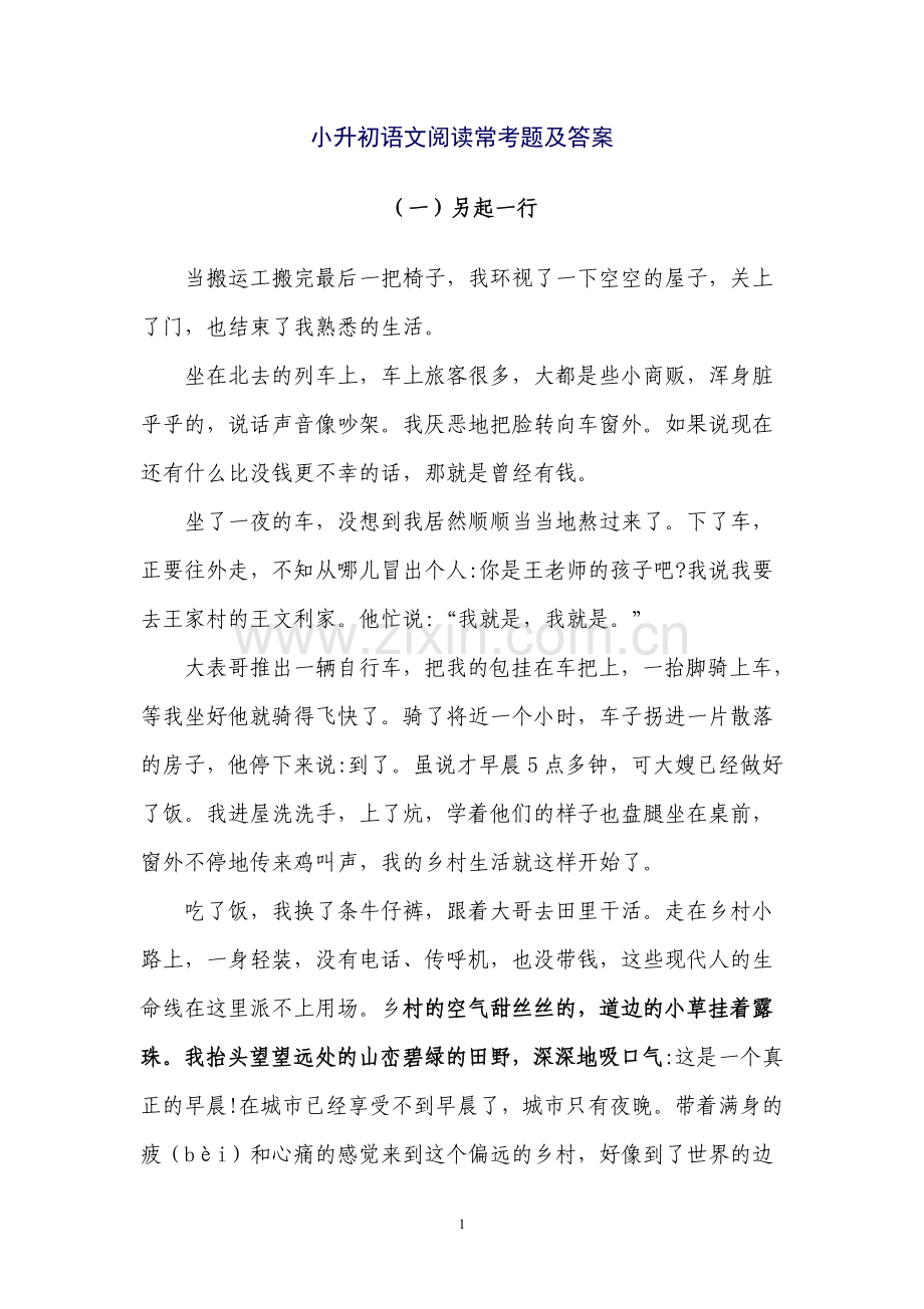 小升初语文阅读常考题及答案.doc_第1页