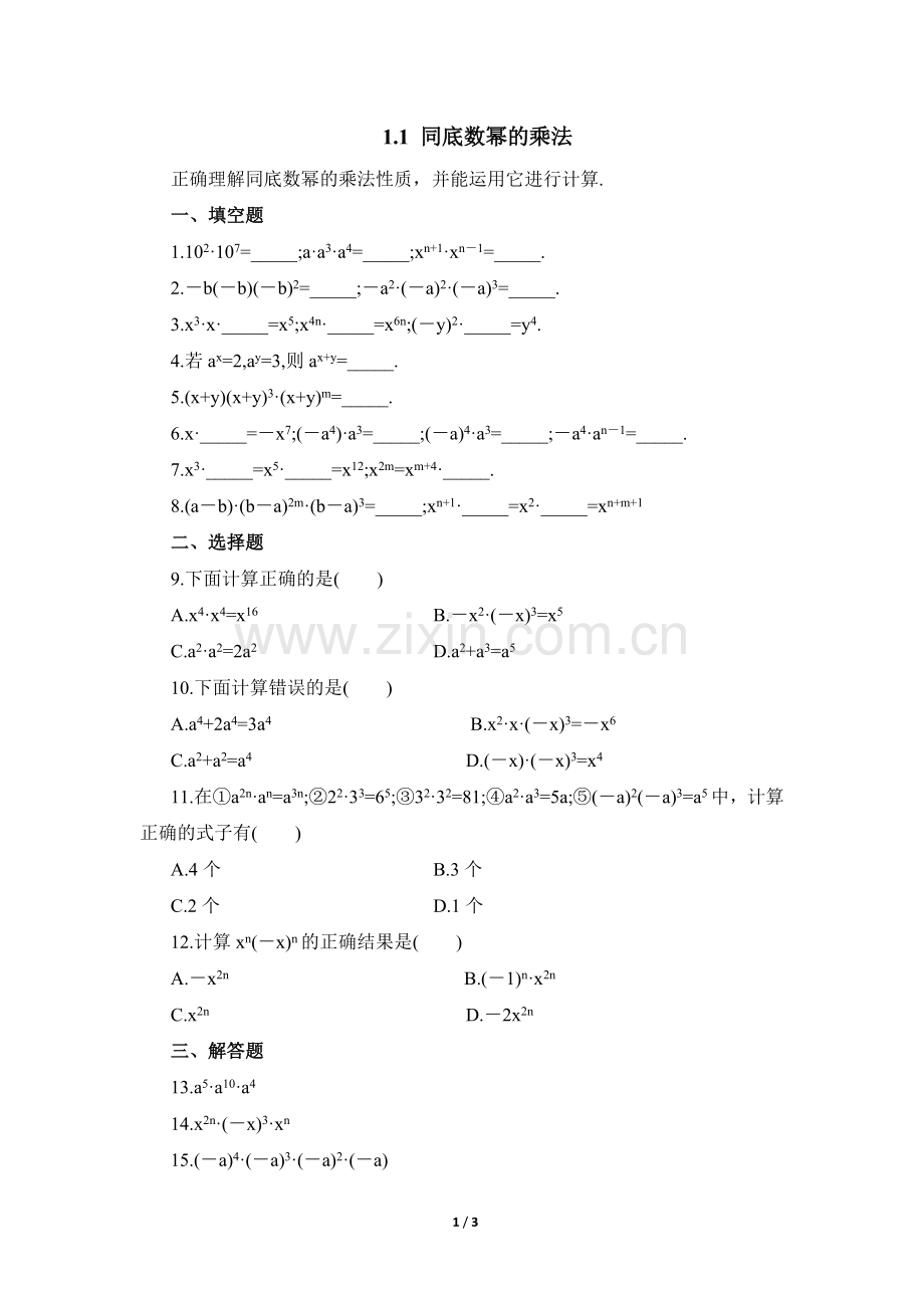 《同底数幂的乘法》课堂练习.doc_第1页