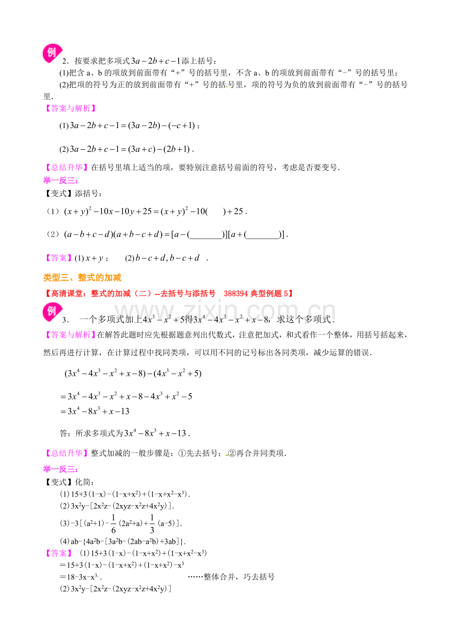 整式的加减（二）—去括号与添括号（提高）知识讲解.doc_第2页