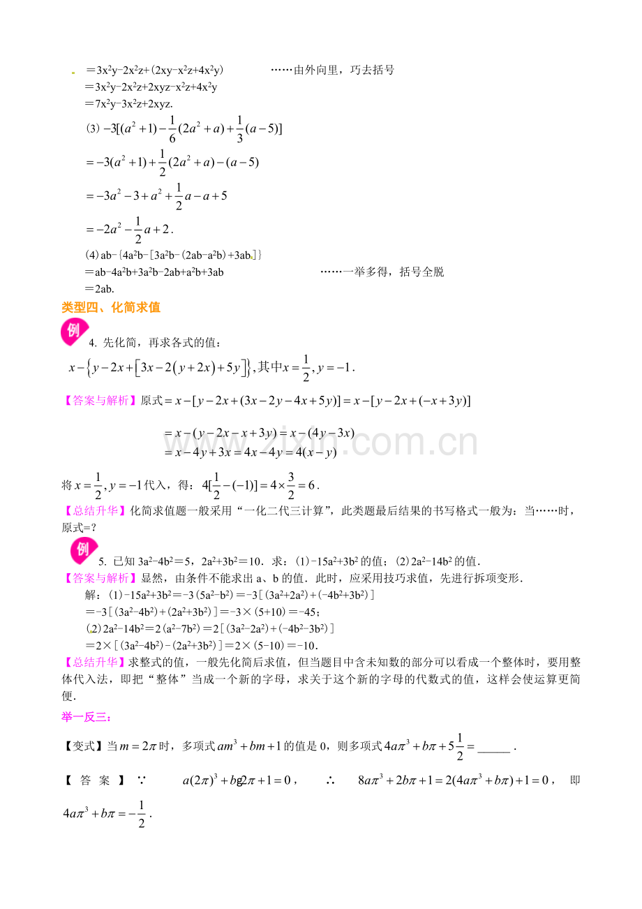 整式的加减（二）—去括号与添括号（提高）知识讲解.doc_第3页