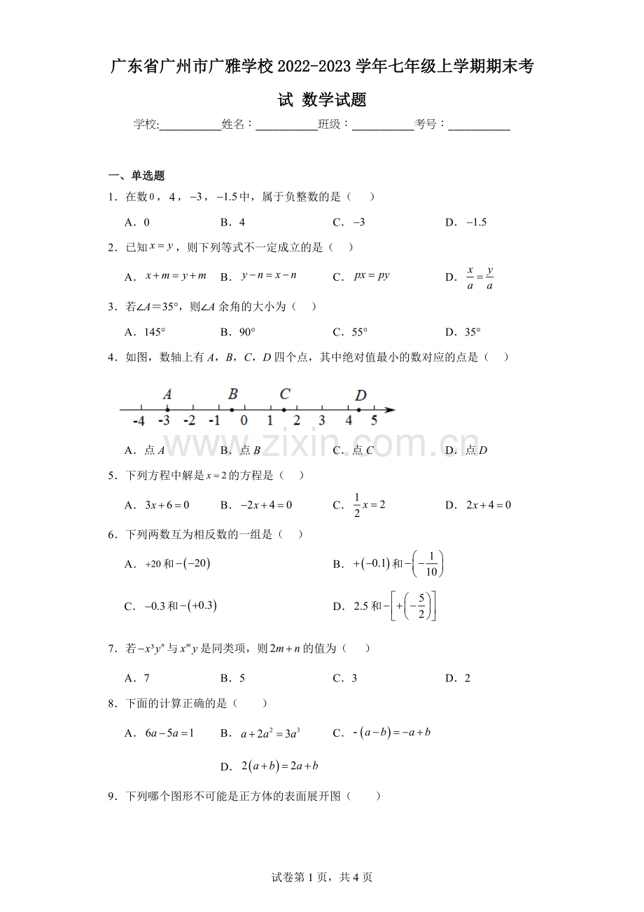 广东省广州市广雅学校2022-2023学年七年级上学期期末考试数学试题.docx_第1页