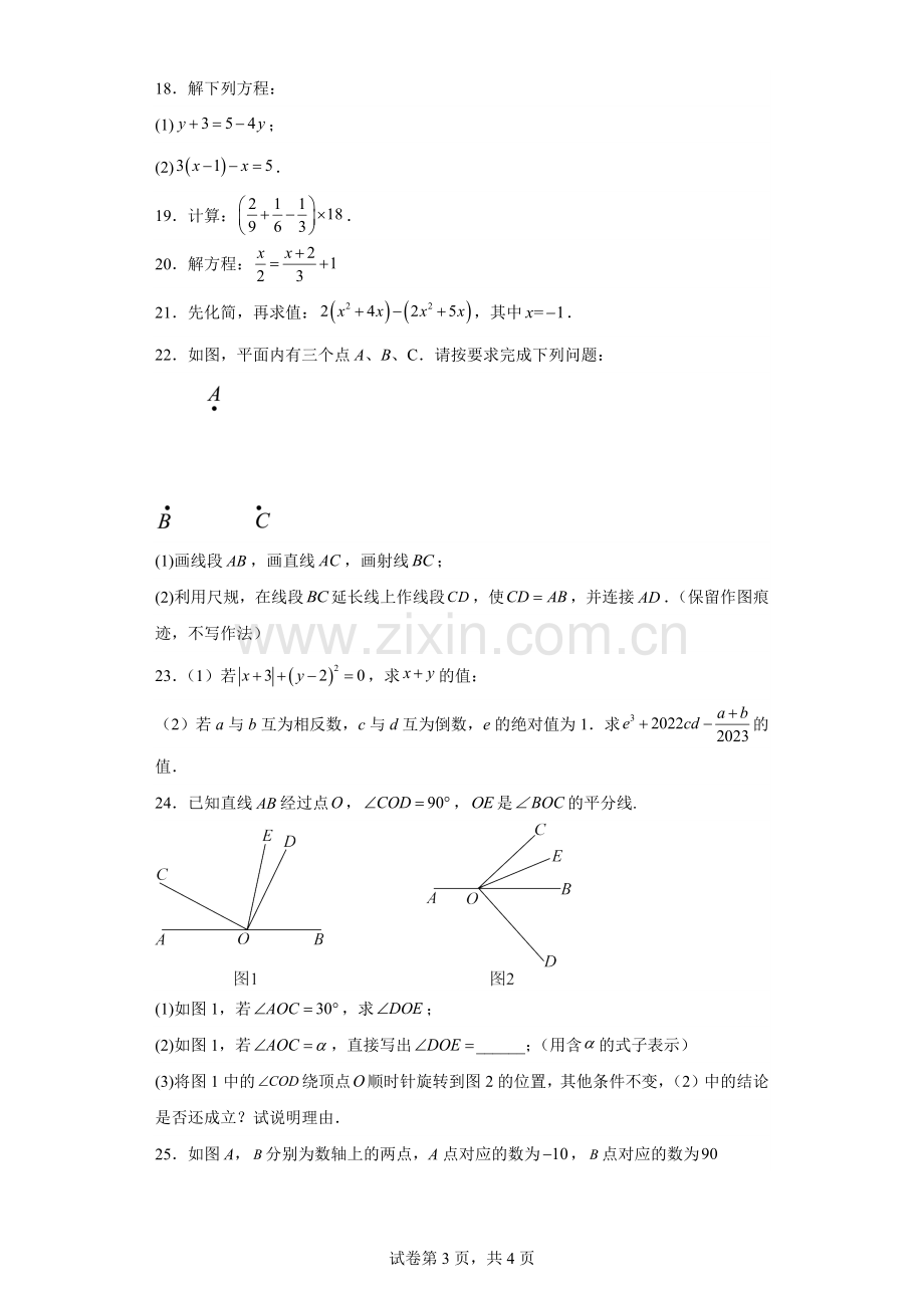 广东省广州市广雅学校2022-2023学年七年级上学期期末考试数学试题.docx_第3页