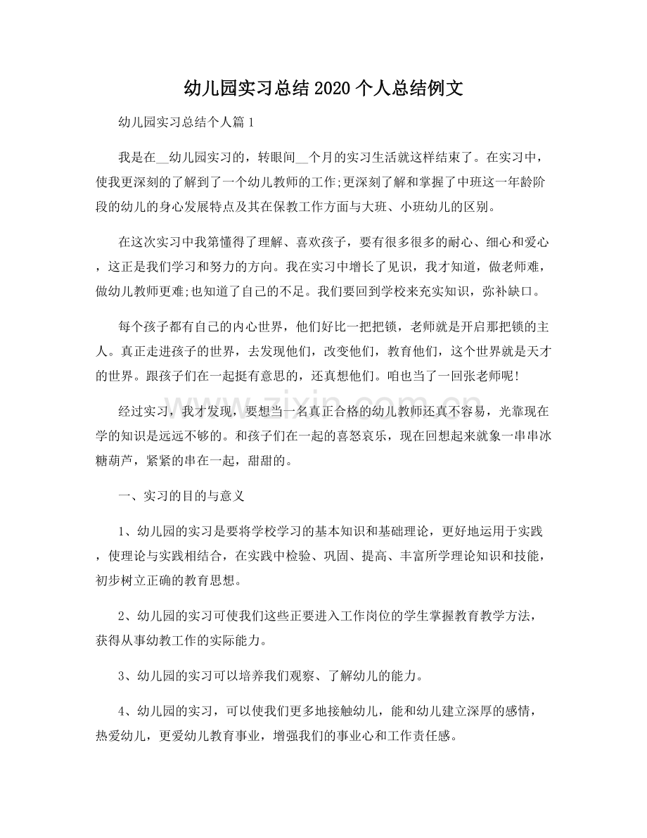 幼儿园实习总结2020个人总结例文.docx_第1页