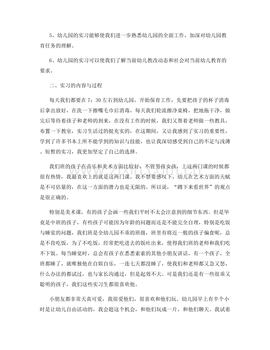 幼儿园实习总结2020个人总结例文.docx_第2页