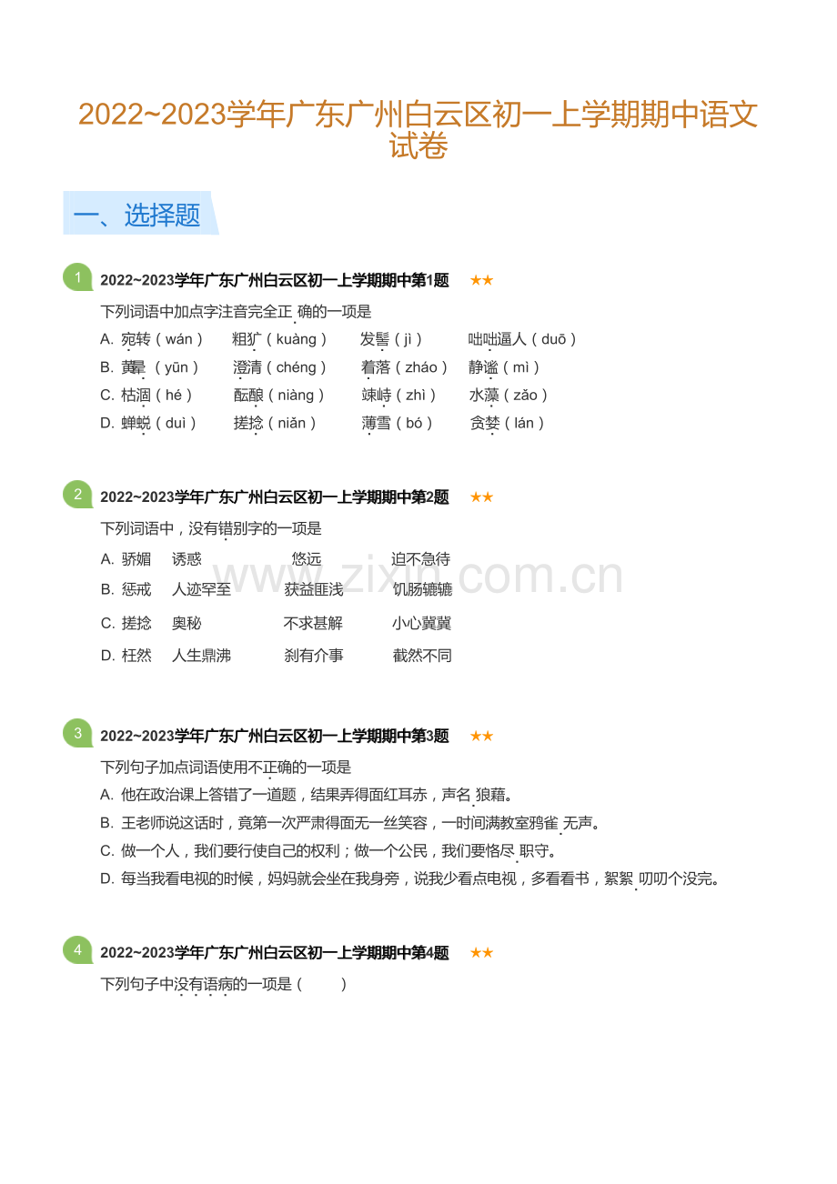 2022~2023学年广东广州白云区初一上学期期中语文试卷(含答案).docx_第1页