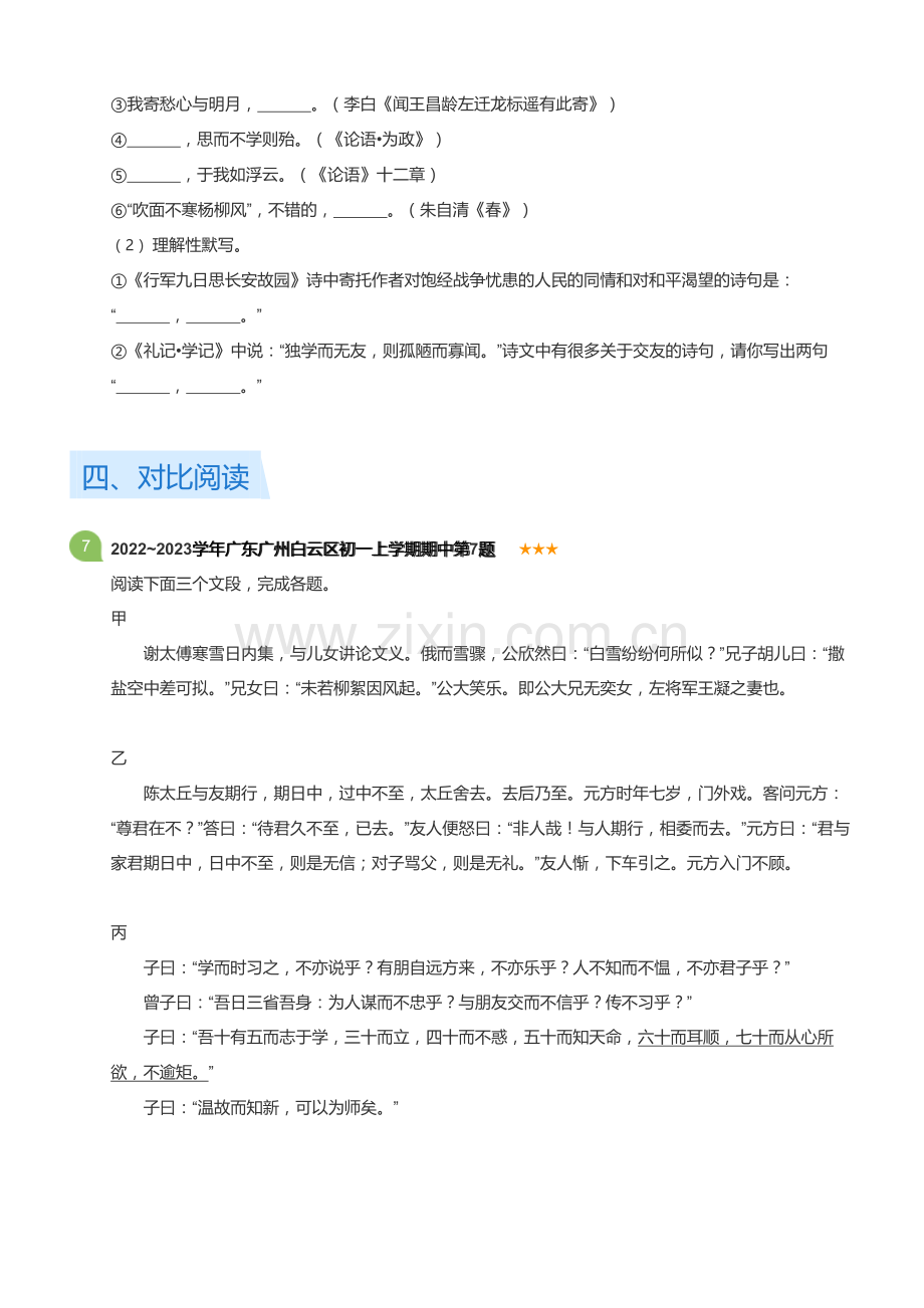 2022~2023学年广东广州白云区初一上学期期中语文试卷(含答案).docx_第3页