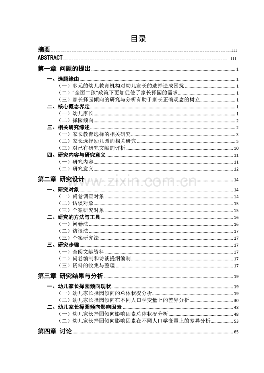 幼儿家长择园倾向现状及影响因素研究——以包头市为例.pdf_第1页