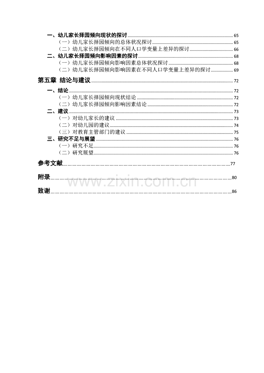 幼儿家长择园倾向现状及影响因素研究——以包头市为例.pdf_第2页