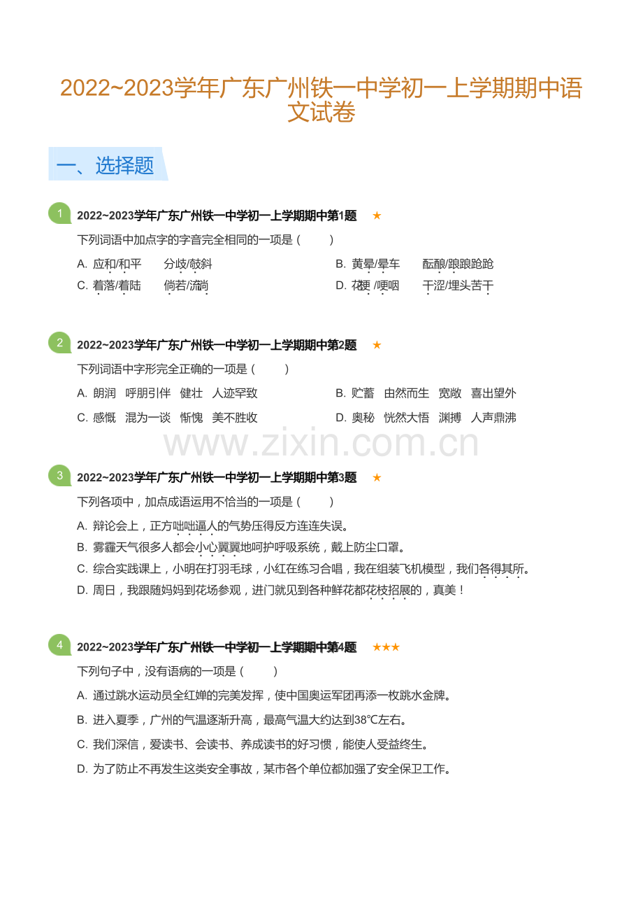 2022~2023学年广东广州铁一中学初一上学期期中语文试卷(含答案).docx_第1页