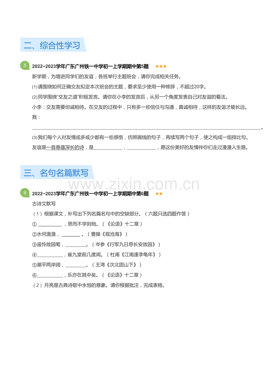 2022~2023学年广东广州铁一中学初一上学期期中语文试卷(含答案).docx_第2页