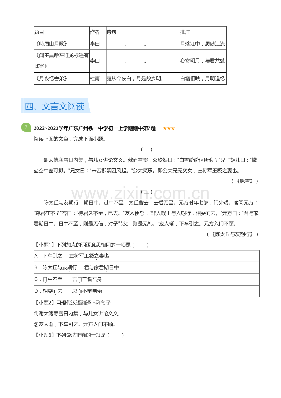 2022~2023学年广东广州铁一中学初一上学期期中语文试卷(含答案).docx_第3页