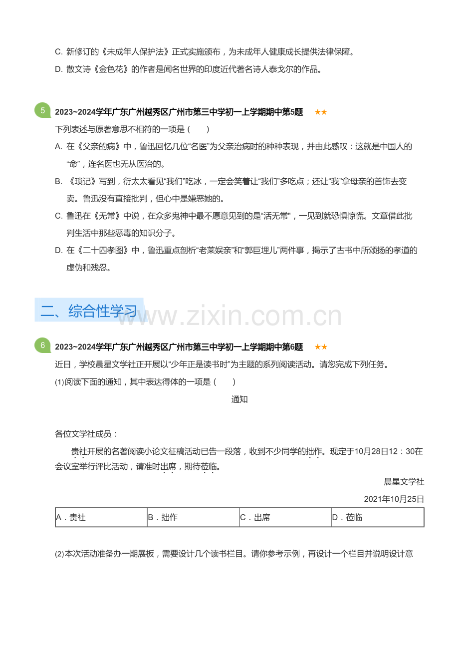 2023~2024学年广东广州越秀区广州市第三中学初一上学期期中语文试卷(含答案).docx_第2页