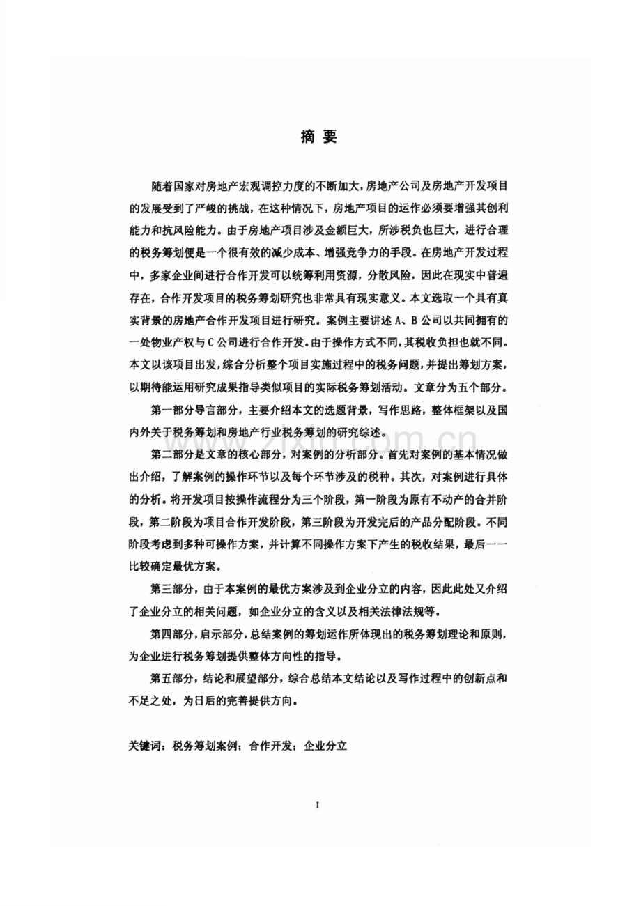 房地产合作开发项目税务筹划案例分析--以A、B、C公司项目为例.pdf_第1页