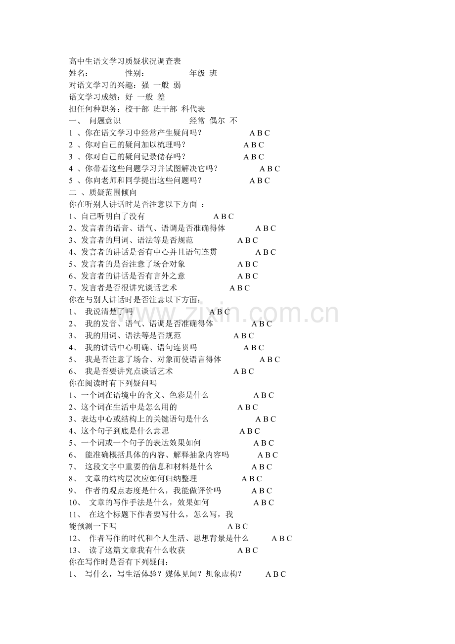 高中生语文学习质疑状况调查表.doc_第1页