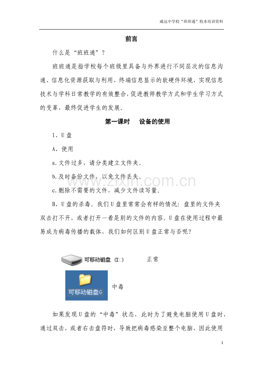 威远中学校班班通校本培训资料.docx_第2页