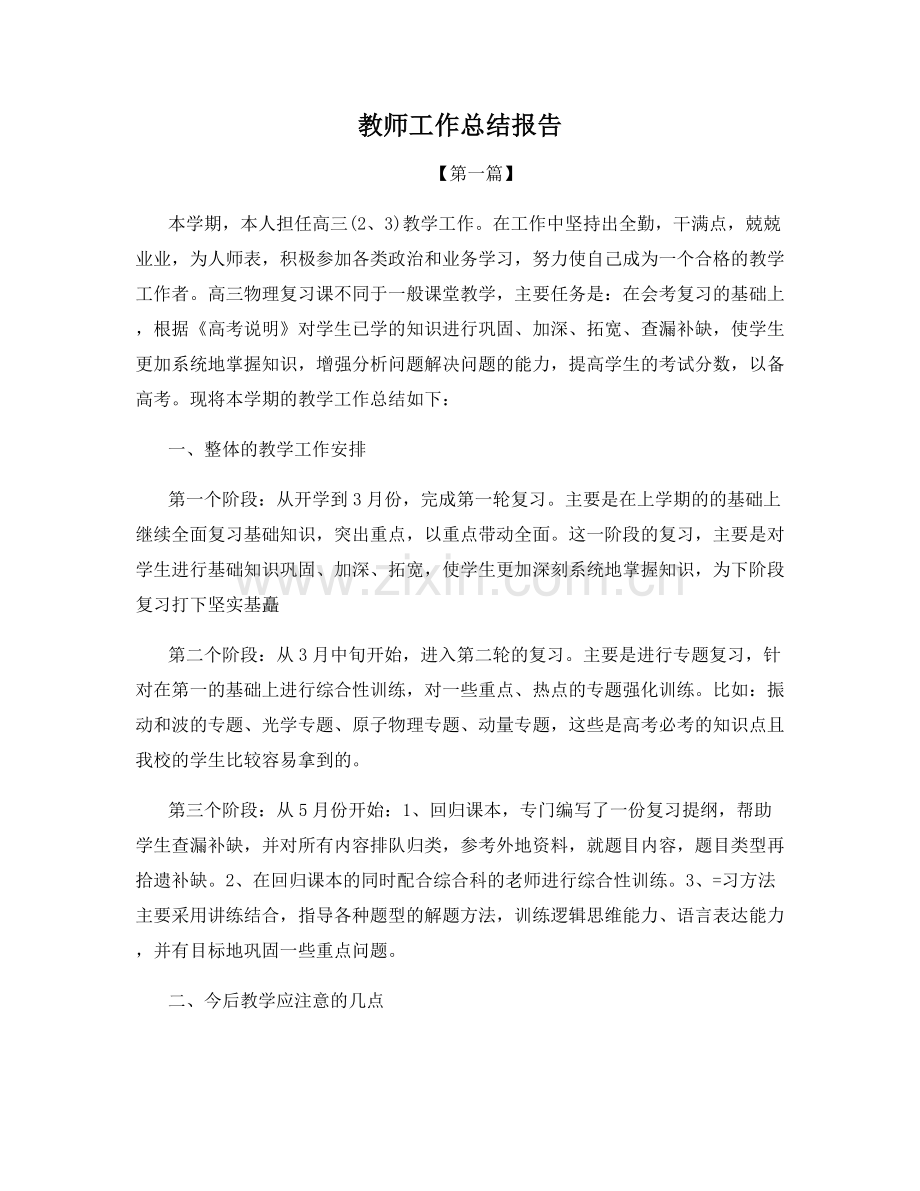 教师工作总结报告.docx_第1页