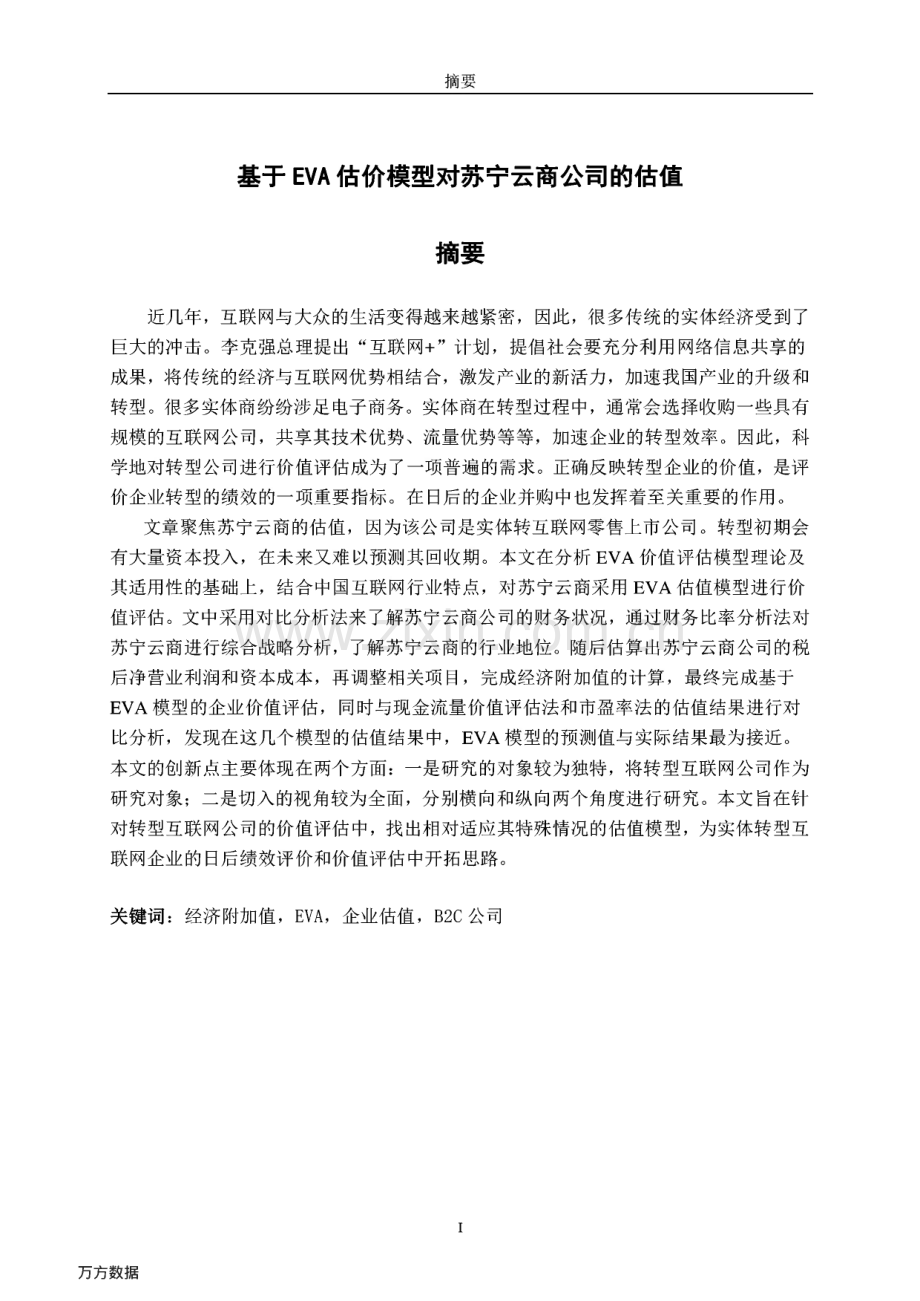 基于EVA估价模型对苏宁云商公司的估值.pdf_第1页